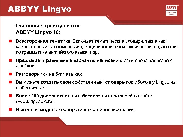 ABBYY Lingvo Основные преимущества ABBYY Lingvo 10: n Всесторонняя тематика. Включает тематические словари, такие