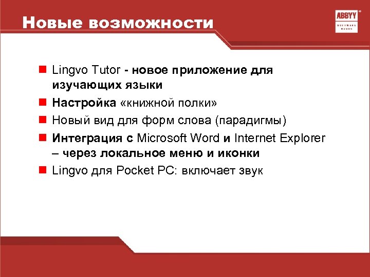 Новые возможности n Lingvo Tutor - новое приложение для изучающих языки n Настройка «книжной