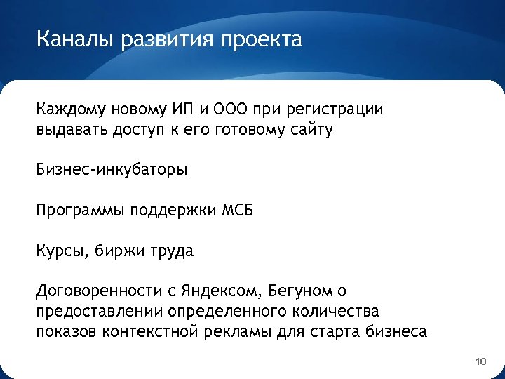 Каналы развития проекта Каждому новому ИП и ООО при регистрации выдавать доступ к его