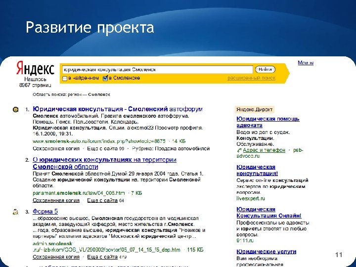 Развитие проекта 11 