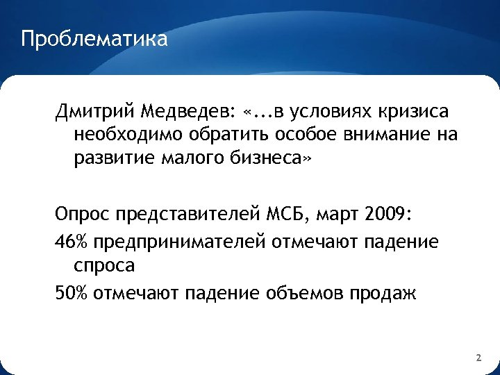 Проблематика Дмитрий Медведев: «. . . в условиях кризиса необходимо обратить особое внимание на