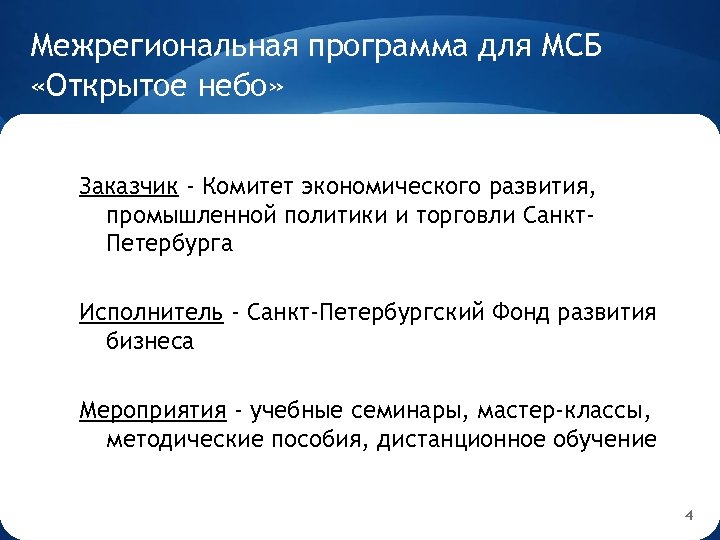 Межрегиональная программа для МСБ «Открытое небо» Заказчик - Комитет экономического развития, промышленной политики и
