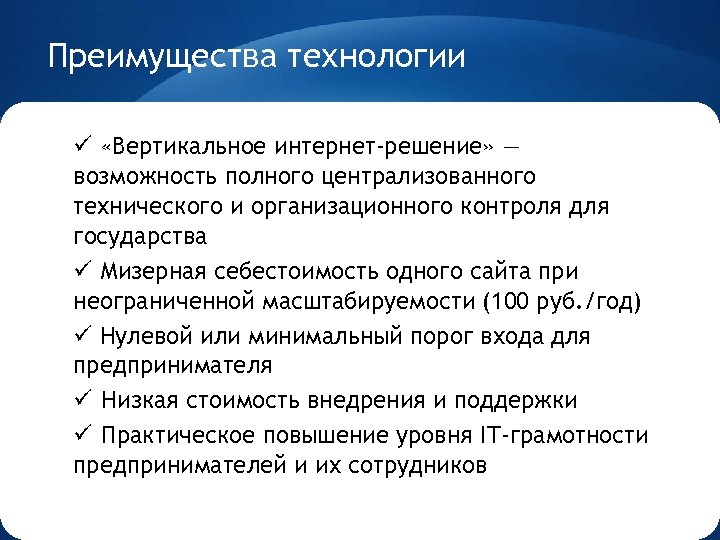 Преимущества технологии ü «Вертикальное интернет-решение» — возможность полного централизованного технического и организационного контроля для