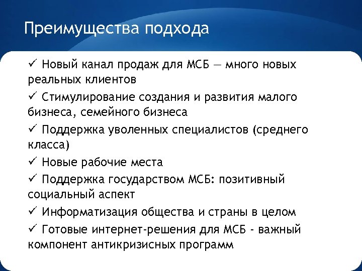Преимущества подхода ü Новый канал продаж для МСБ — много новых реальных клиентов ü