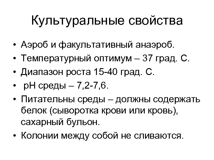 Культуральные свойства • • • Аэроб и факультативный анаэроб. Температурный оптимум – 37 град.