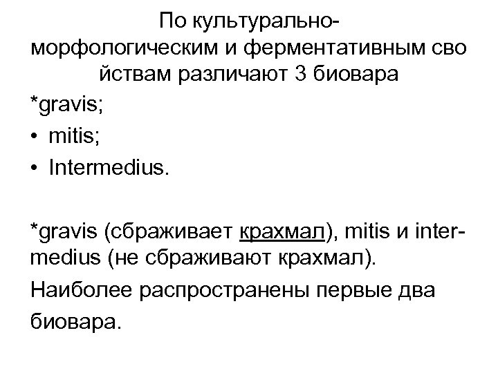 По культуральноморфологическим и ферментативным сво йствам различают 3 биовара *gravis; • mitis; • Intermedius.