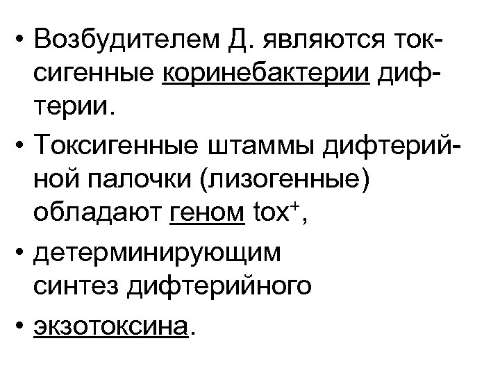  • Возбудителем Д. являются токсигенные коринебактерии дифтерии. • Токсигенные штаммы дифтерийной палочки (лизогенные)