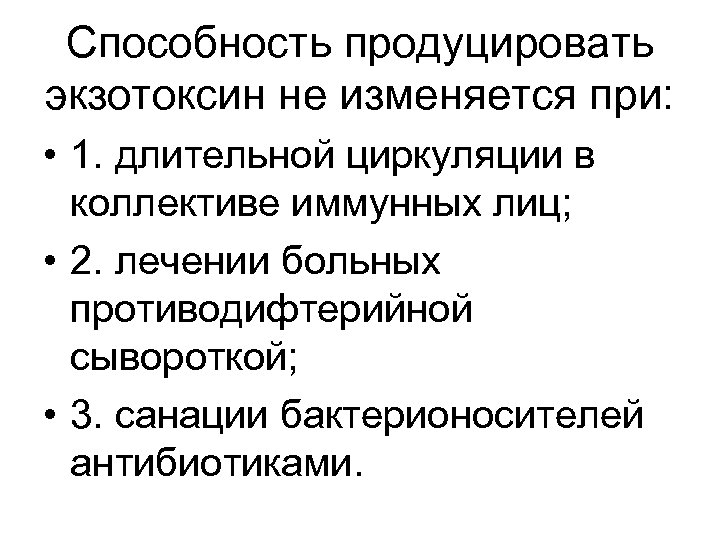 Способность продуцировать экзотоксин не изменяется при: • 1. длительной циркуляции в коллективе иммунных лиц;