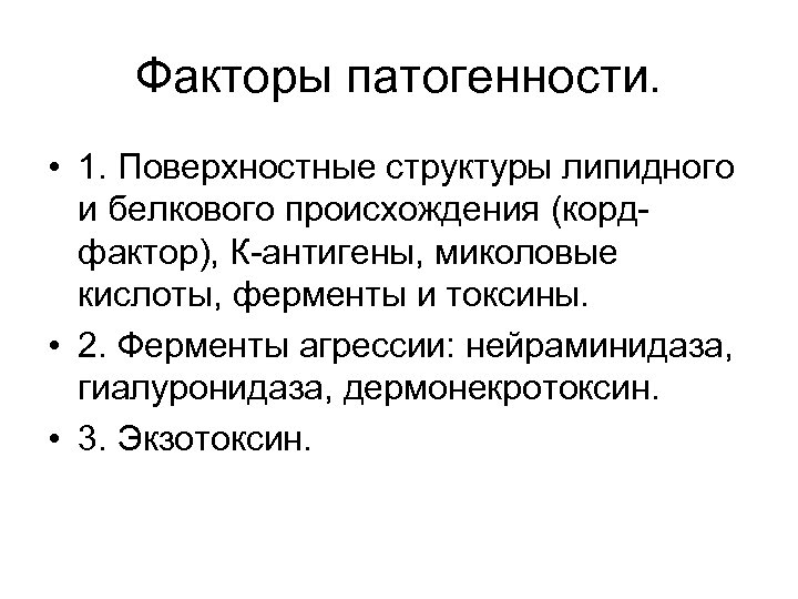 Факторы патогенности. • 1. Поверхностные структуры липидного и белкового происхождения (кордфактор), К-антигены, миколовые кислоты,