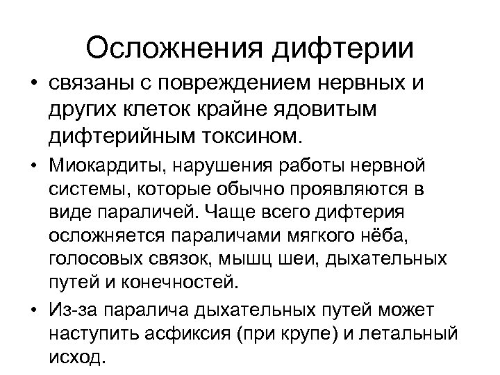 Осложнения дифтерии • связаны с повреждением нервных и других клеток крайне ядовитым дифтерийным токсином.