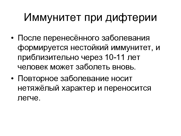 Иммунитет при дифтерии • После перенесённого заболевания формируется нестойкий иммунитет, и приблизительно через 10