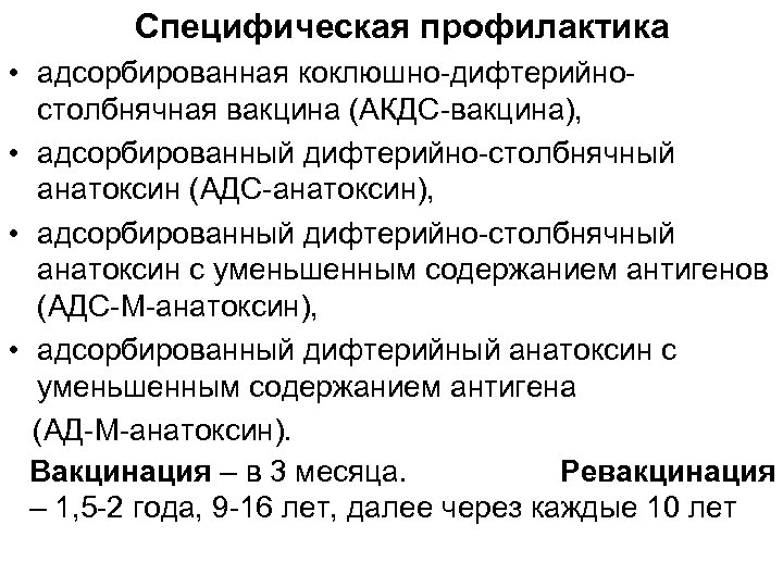 Специфическая профилактика • адсорбированная коклюшно-дифтерийностолбнячная вакцина (АКДС-вакцина), • адсорбированный дифтерийно-столбнячный анатоксин (АДС-анатоксин), • адсорбированный