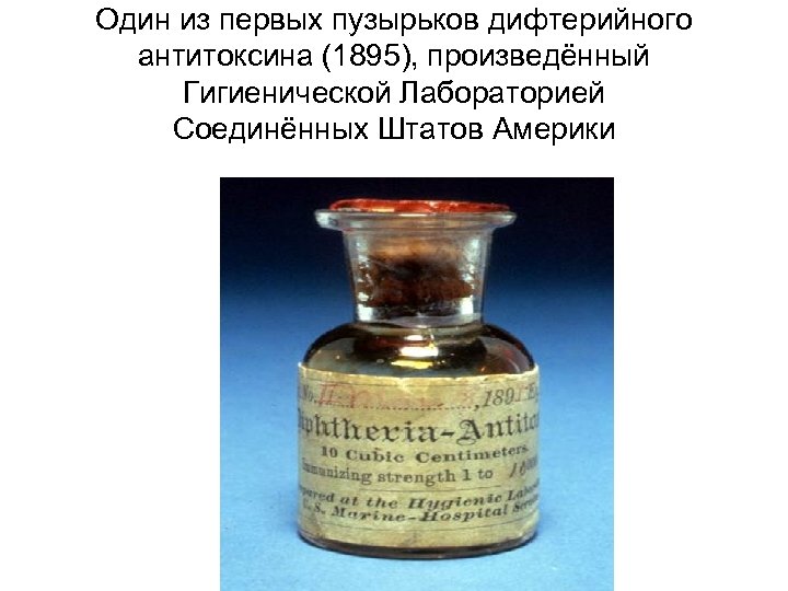 Один из первых пузырьков дифтерийного антитоксина (1895), произведённый Гигиенической Лабораторией Соединённых Штатов Америки 