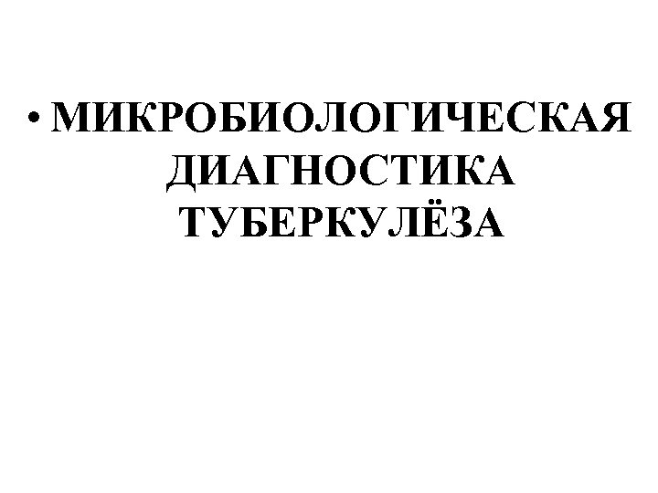  • МИКРОБИОЛОГИЧЕСКАЯ ДИАГНОСТИКА ТУБЕРКУЛЁЗА 