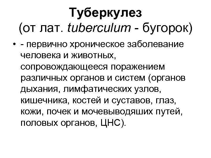 Туберкулез (от лат. tuberculum - бугорок) • - первично хроническое заболевание человека и животных,