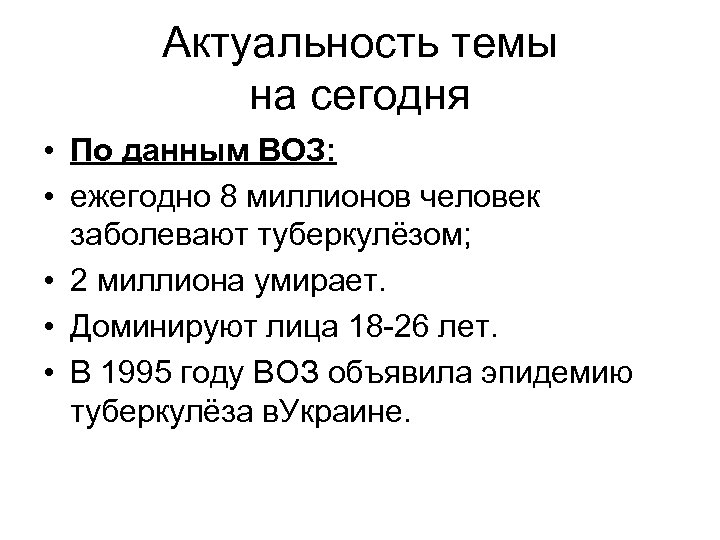 Актуальность темы на сегодня • По данным ВОЗ: • ежегодно 8 миллионов человек заболевают