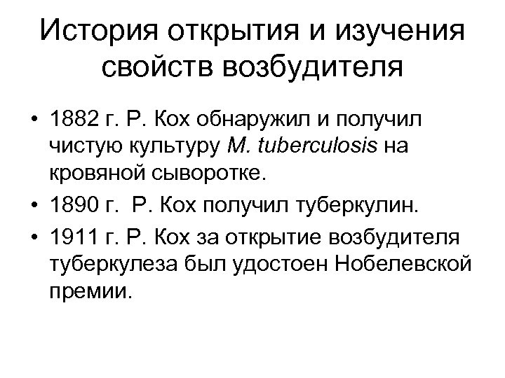 История открытия и изучения свойств возбудителя • 1882 г. Р. Кох обнаружил и получил