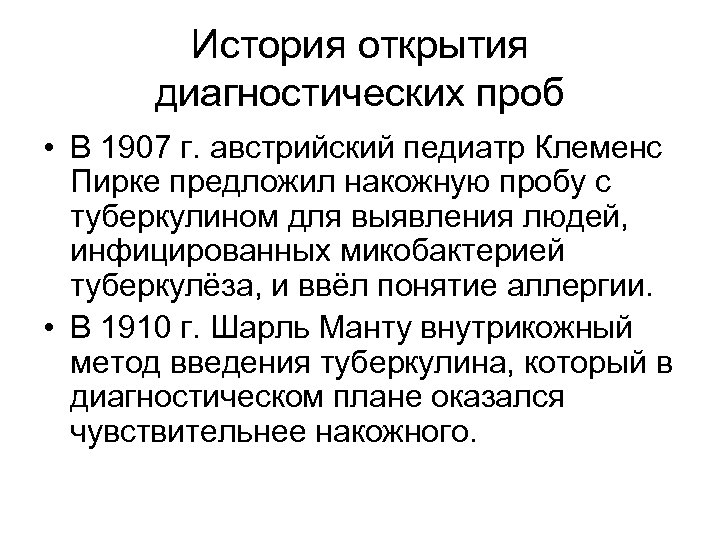 История открытия диагностических проб • В 1907 г. австрийский педиатр Клеменс Пирке предложил накожную