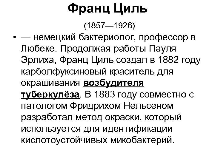 Франц Циль (1857— 1926) • — немецкий бактериолог, профессор в Любеке. Продолжая работы Пауля