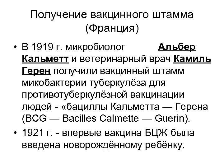 Получение вакцинного штамма (Франция) • В 1919 г. микробиолог Альбер Кальметт и ветеринарный врач