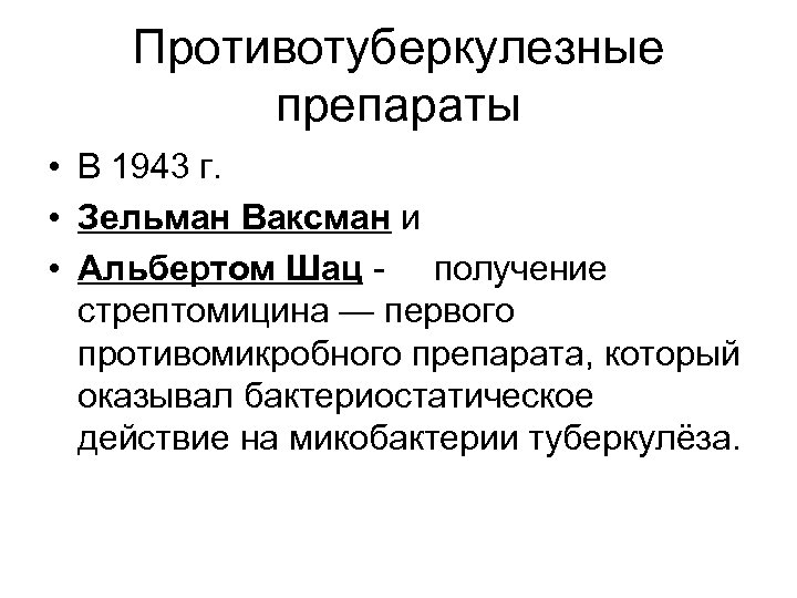 Противотуберкулезные препараты • В 1943 г. • Зельман Ваксман и • Альбертом Шац -