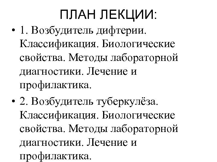 ПЛАН ЛЕКЦИИ: • 1. Возбудитель дифтерии. Классификация. Биологические свойства. Методы лабораторной диагностики. Лечение и