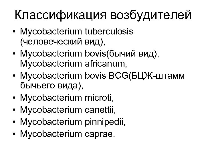 Классификация возбудителей • Mycobacterium tuberculosis (человеческий вид), • Mycobacterium bovis(бычий вид), Mycobacterium africanum, •