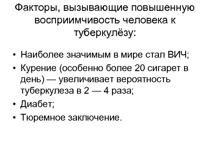 Факторы, вызывающие повышенную восприимчивость человека к туберкулёзу: • Наиболее значимым в мире стал ВИЧ;