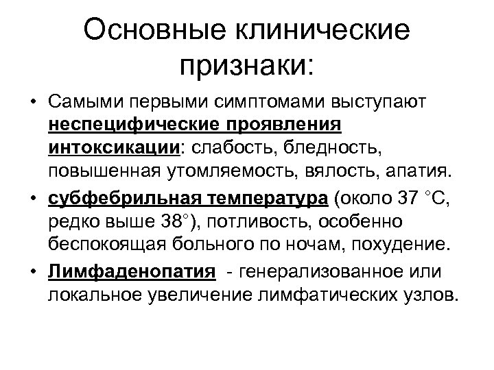 Основные клинические признаки: • Самыми первыми симптомами выступают неспецифические проявления интоксикации: слабость, бледность, повышенная