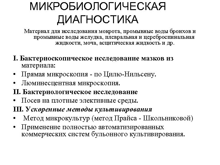 МИКРОБИОЛОГИЧЕСКАЯ ДИАГНОСТИКА Материал для исследования мокрота, промывные воды бронхов и промывные воды желудка, плевральная
