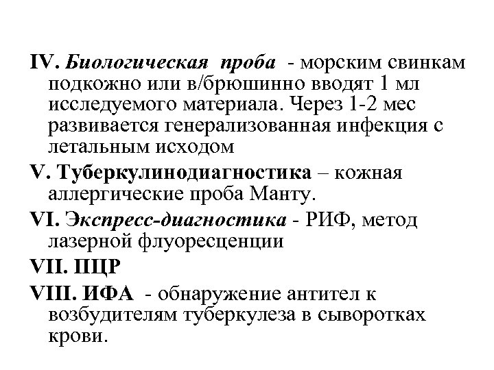 ΙV. Биологическая проба - морским свинкам подкожно или в/брюшинно вводят 1 мл исследуемого материала.