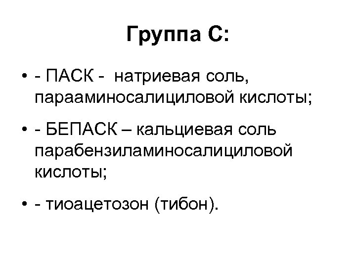 Группа С: • - ПАСК - натриевая соль, парааминосалициловой кислоты; • - БЕПАСК –