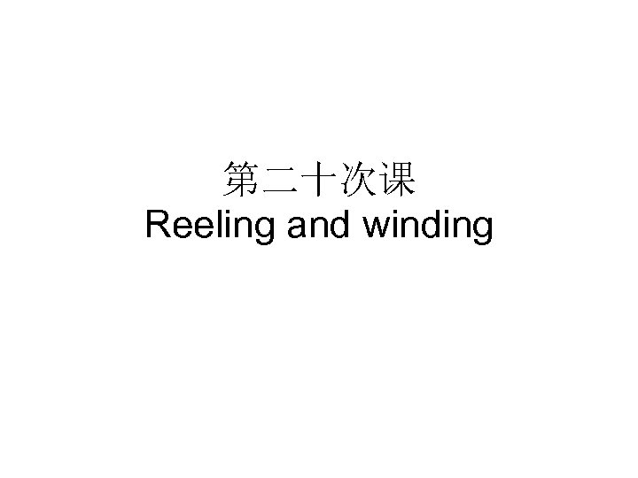 第二十次课 Reeling and winding 