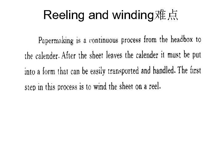 Reeling and winding难点 