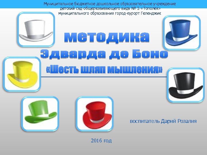 Муниципальное бюджетное дошкольное образовательное учреждение детский сад общеразвивающего вида № 3 «Тополек» муниципального образования
