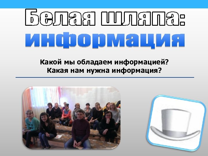 Какой мы обладаем информацией? Какая нам нужна информация? 