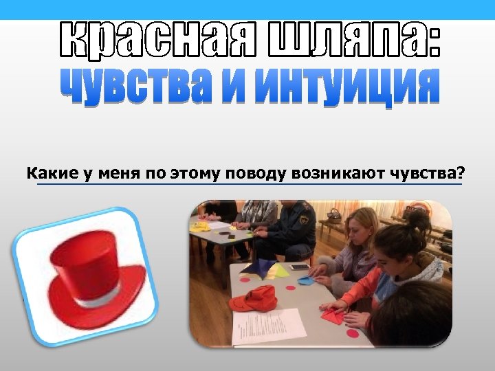 Какие у меня по этому поводу возникают чувства? 