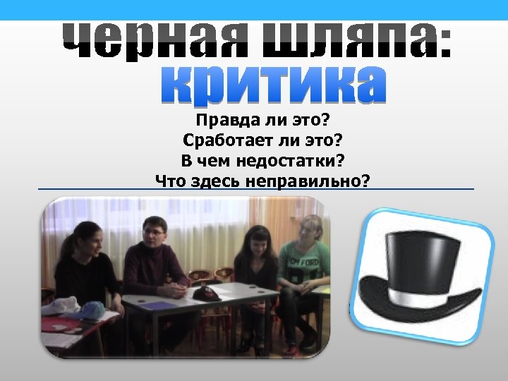 Правда ли это? Сработает ли это? В чем недостатки? Что здесь неправильно? 