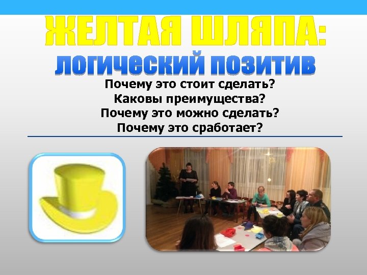 Почему это стоит сделать? Каковы преимущества? Почему это можно сделать? Почему это сработает? 