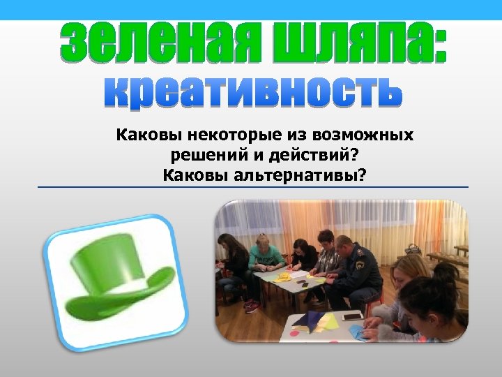 Каковы некоторые из возможных решений и действий? Каковы альтернативы? 