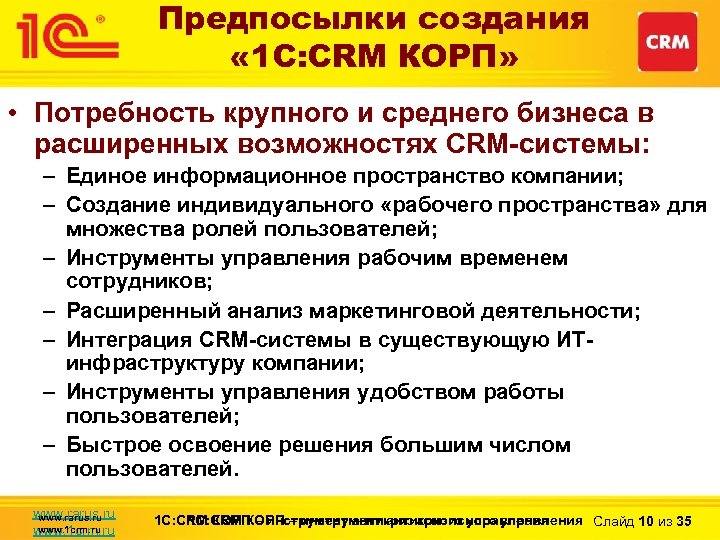 Предпосылки создания « 1 С: CRM КОРП» • Потребность крупного и среднего бизнеса в