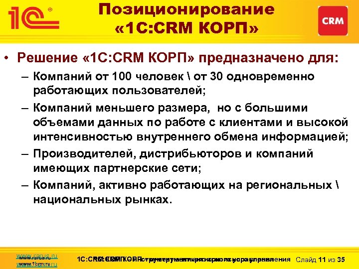 Позиционирование « 1 С: CRM КОРП» • Решение « 1 С: CRM КОРП» предназначено