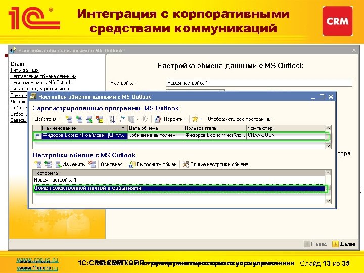 Интеграция с корпоративными средствами коммуникаций • Интеграция с MS Outlook: – Двухсторонний ИЛИ односторонний