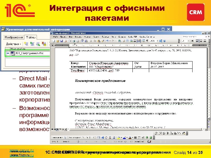 Интеграция с офисными пакетами • Интеграция с MS WORD и Open. Office: – Создание