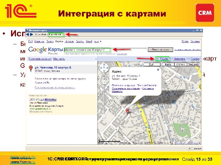 Интеграция с картами • Использование Интернет-карт: – Быстрый просмотр и получение графической информации о