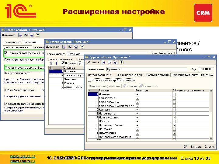 Расширенная настройка • События клиентов: – Возможность гибко настраивать и разделять сообщения от клиентов