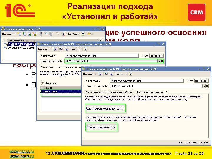 Реализация подхода «Установил и работай» Основные составляющие успешного освоения пользователем « 1 C: CRM