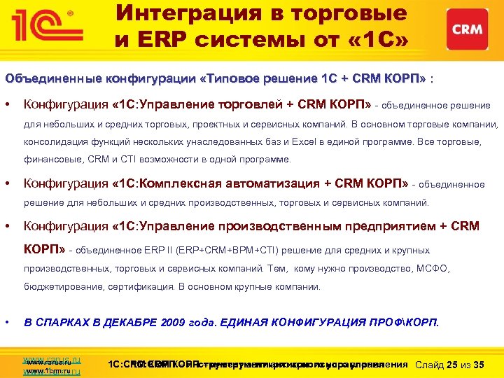 Интеграция в торговые и ERP системы от « 1 С» Объединенные конфигурации «Типовое решение