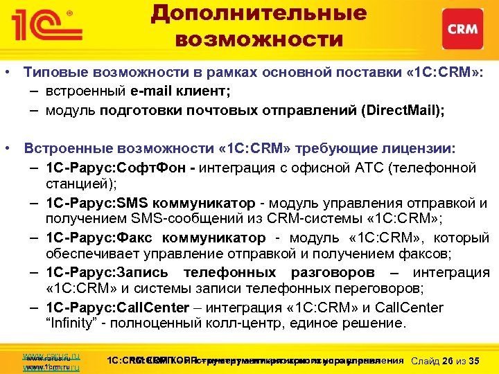 Дополнительные возможности • Типовые возможности в рамках основной поставки « 1 С: CRM» :