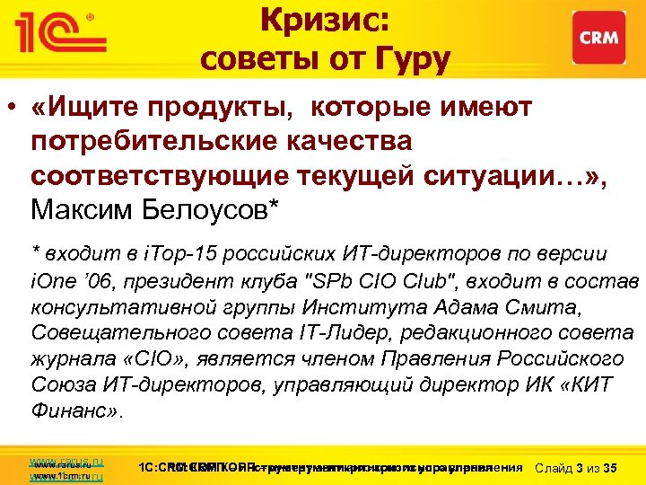 Кризис: советы от Гуру • «Ищите продукты, которые имеют потребительские качества соответствующие текущей ситуации…»